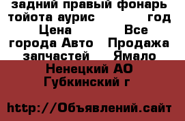 задний правый фонарь тойота аурис 2013-2017 год › Цена ­ 3 000 - Все города Авто » Продажа запчастей   . Ямало-Ненецкий АО,Губкинский г.